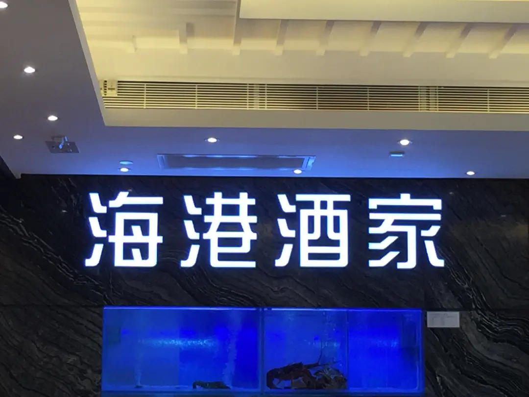 海港酒家