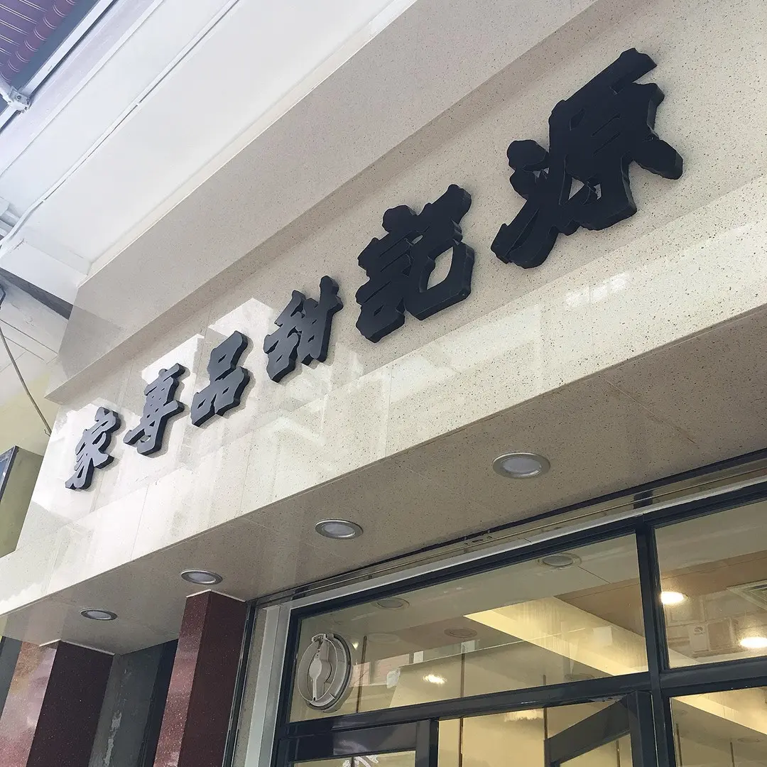 源記甜品專家