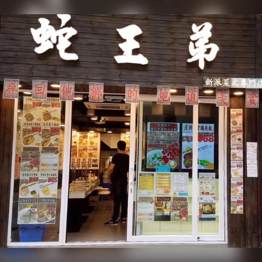 蛇王弟 (上海街)