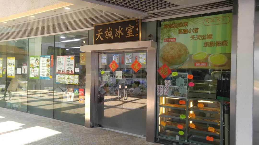 天誠冰室