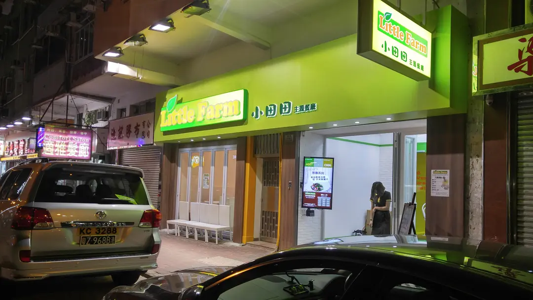 小田田主題餐廳