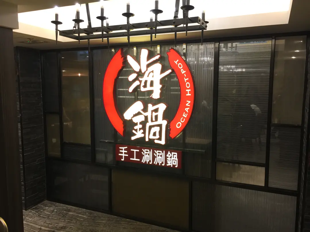 海鍋手工涮涮鍋