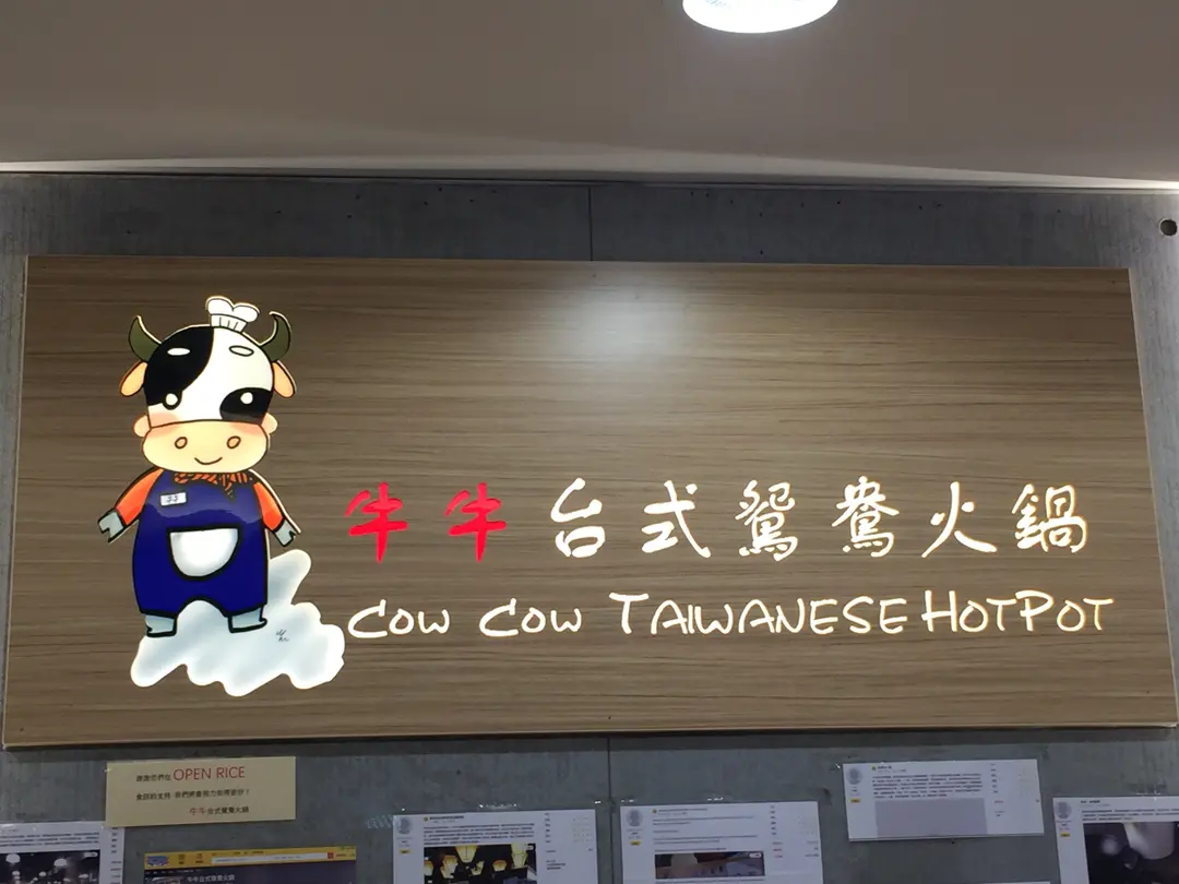 牛牛台式鴛鴦火鍋