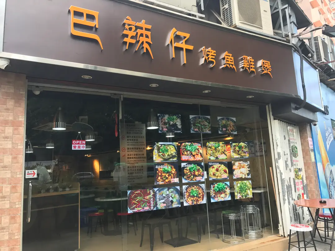 巴辣仔烤魚雞煲 (翠怡花園)