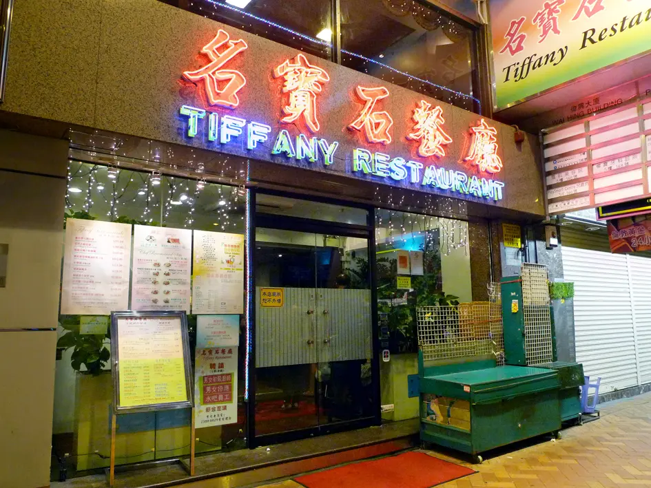 Tiffany Restaurant