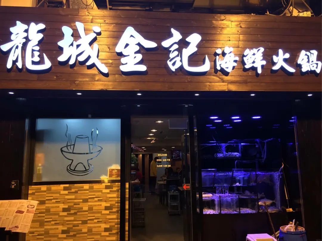 龍城金記海鮮火鍋