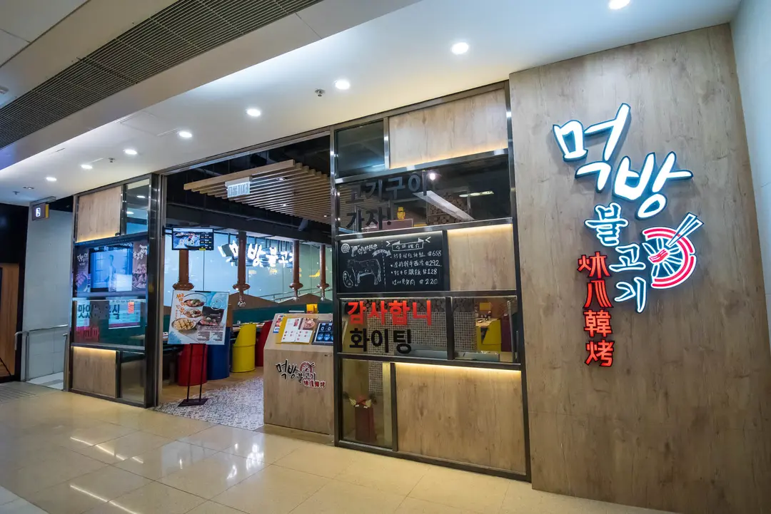 炑八韓烤 (黃大仙中心南館)