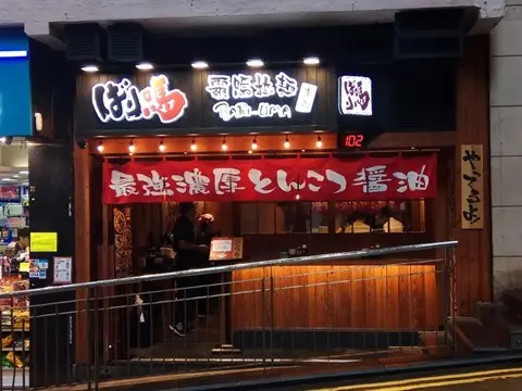 霸嗎拉麵 (德己立街)