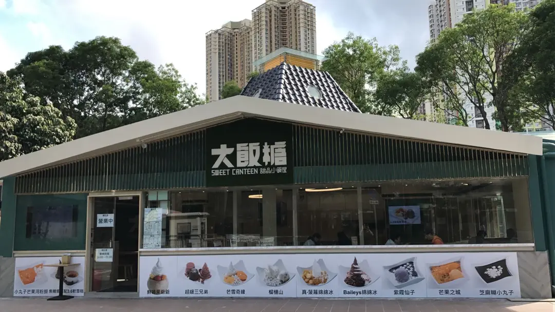 大飯糖甜品小食屋