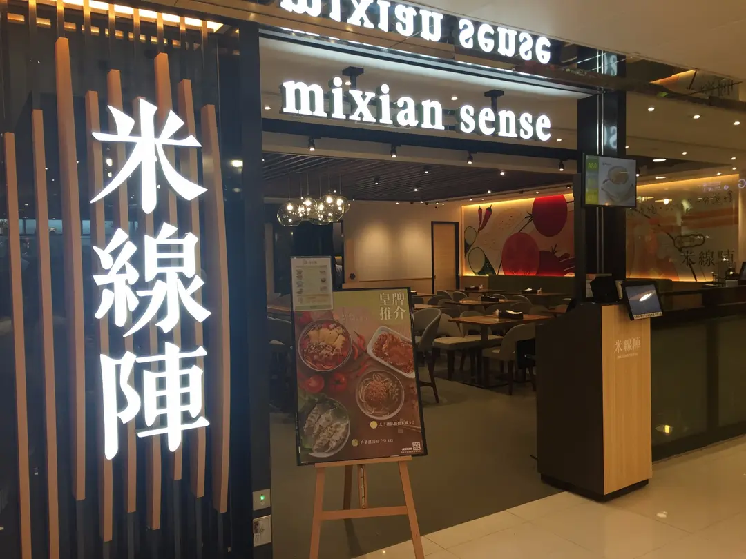 米線陣 (中港城)