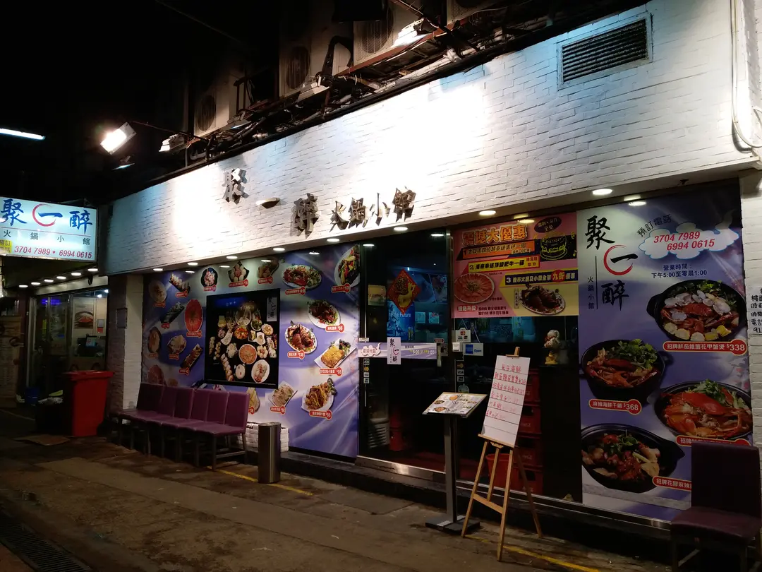 聚一醉火鍋小館