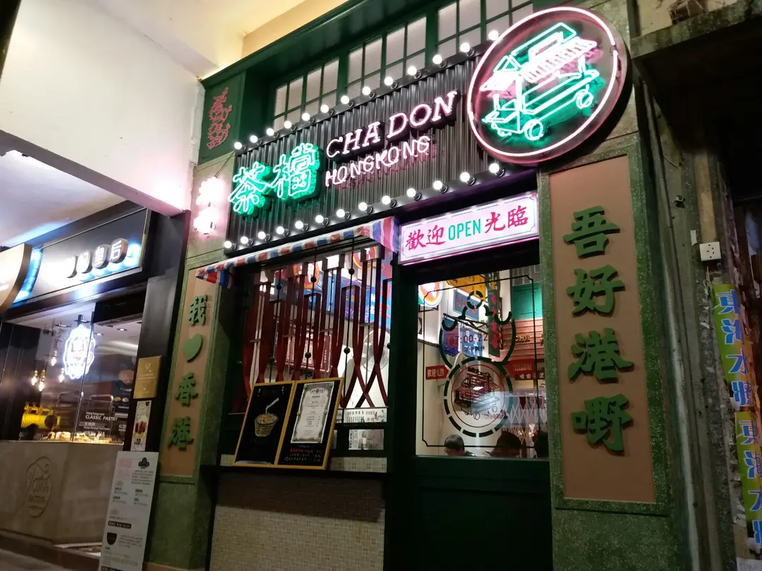 港嘢茶檔