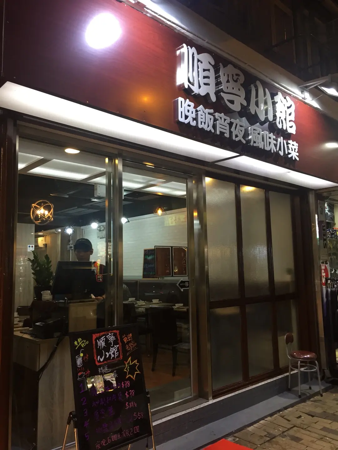 順寧小館