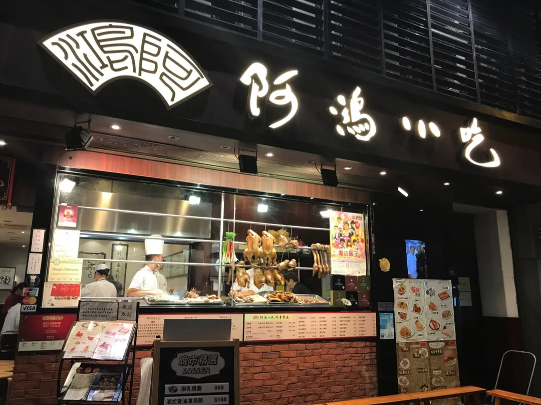 阿鴻小吃