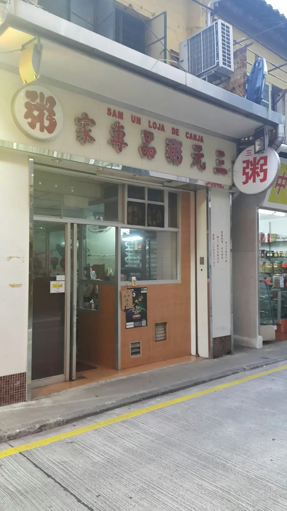 三元粥品專家
