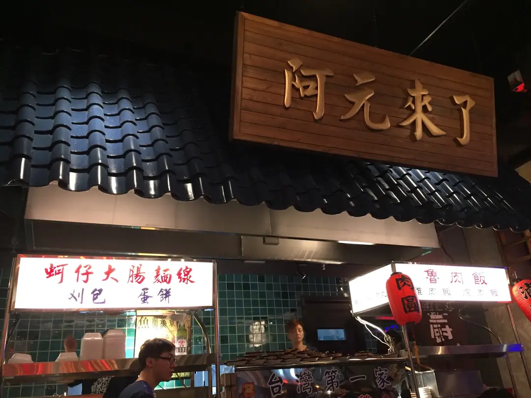 阿元來了 (鴻圖道)