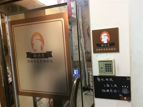 雞功房 (世瑛大廈)