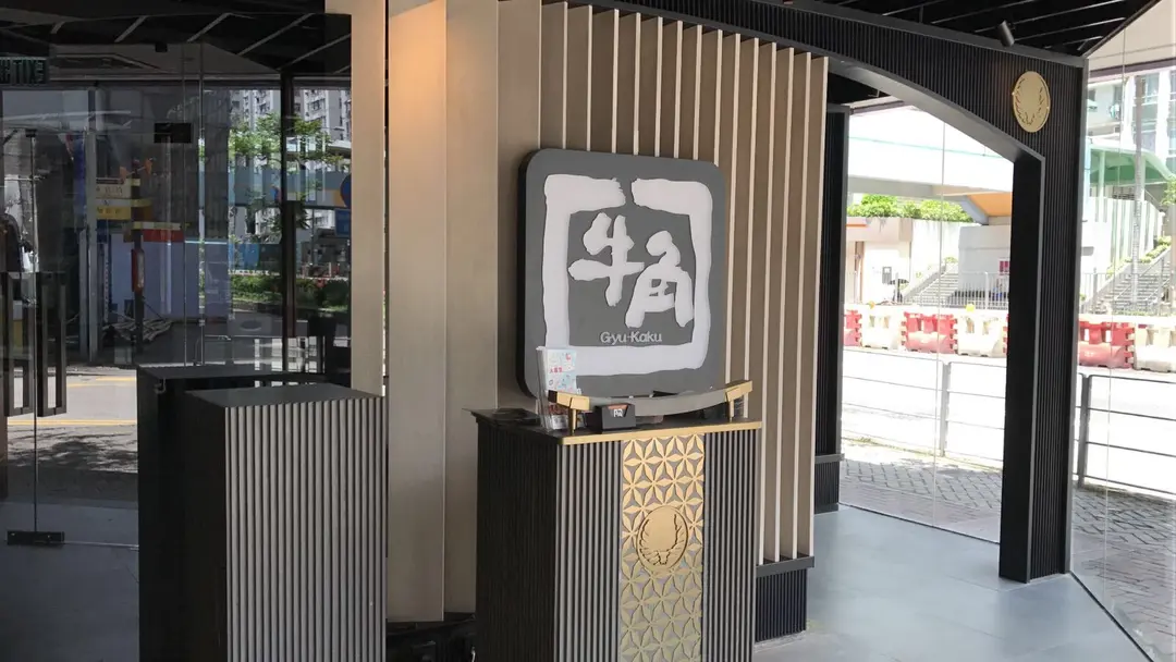 牛角日本燒肉專門店 (黃埔天地享膳坊)