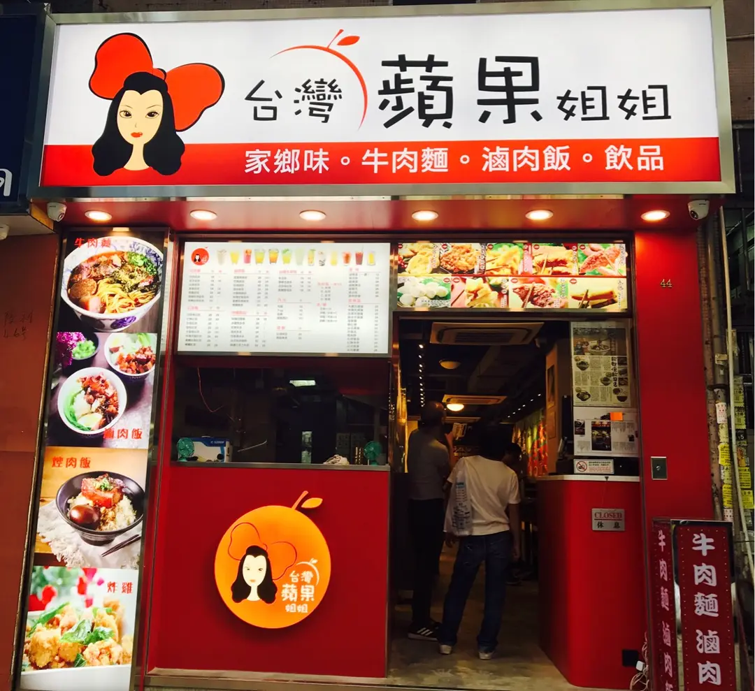 台灣蘋果姐姐牛肉麵滷肉飯