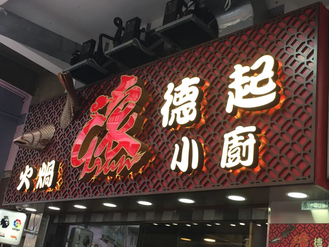 滾德起火煱小廚