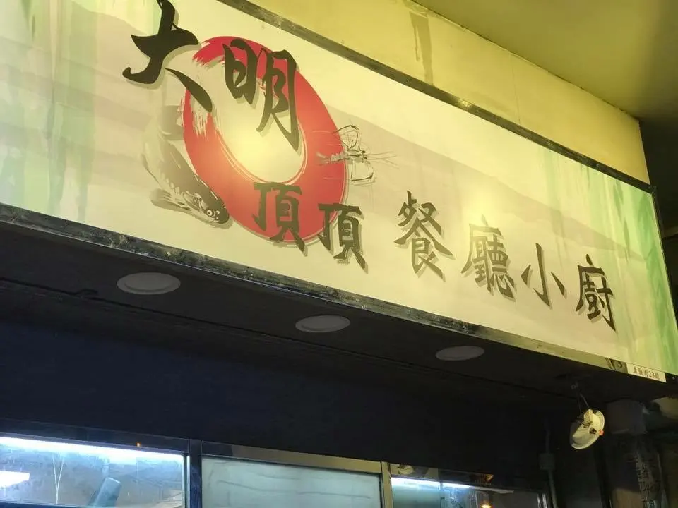 大明頂頂餐廳小廚