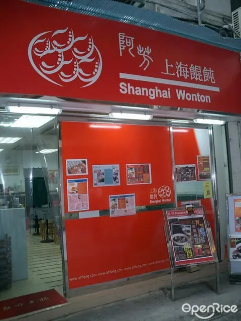 阿芳上海餛飩