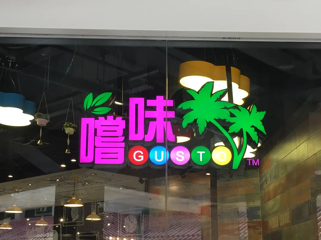 嚐味