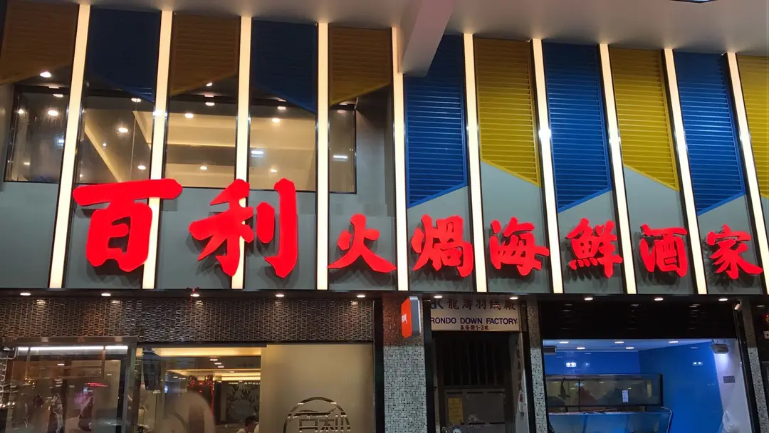 百利火鍋海鮮酒家