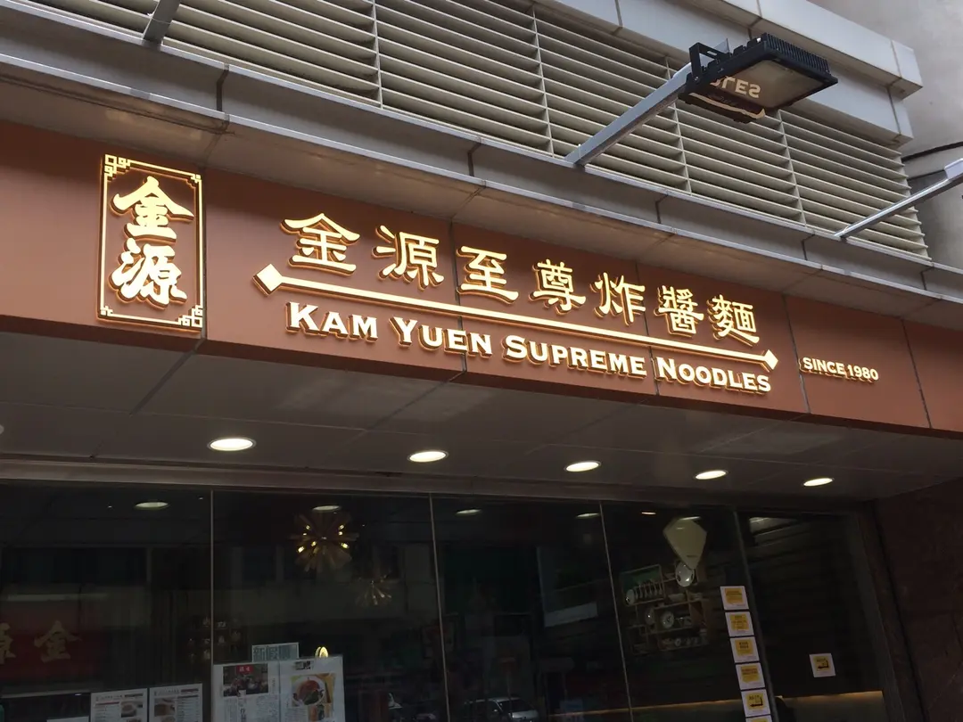Kam Yuen Supreme Noodles