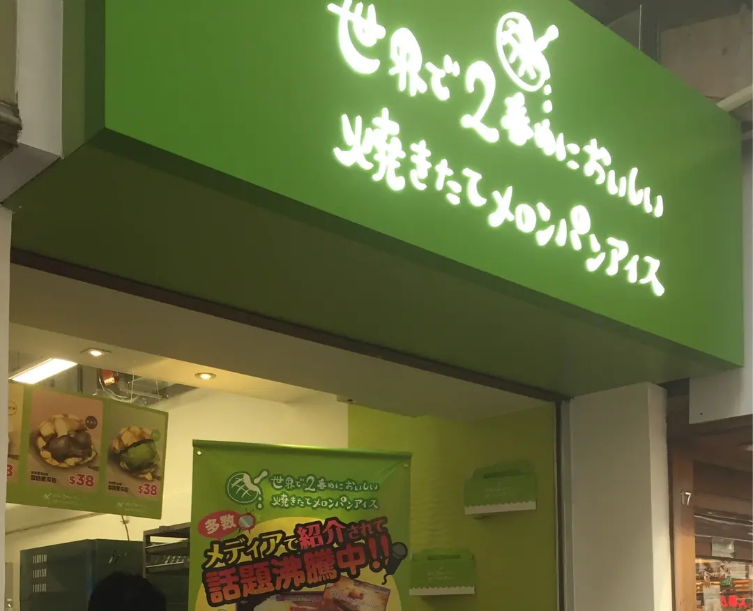 世界第2好味雪糕蜜瓜麵包