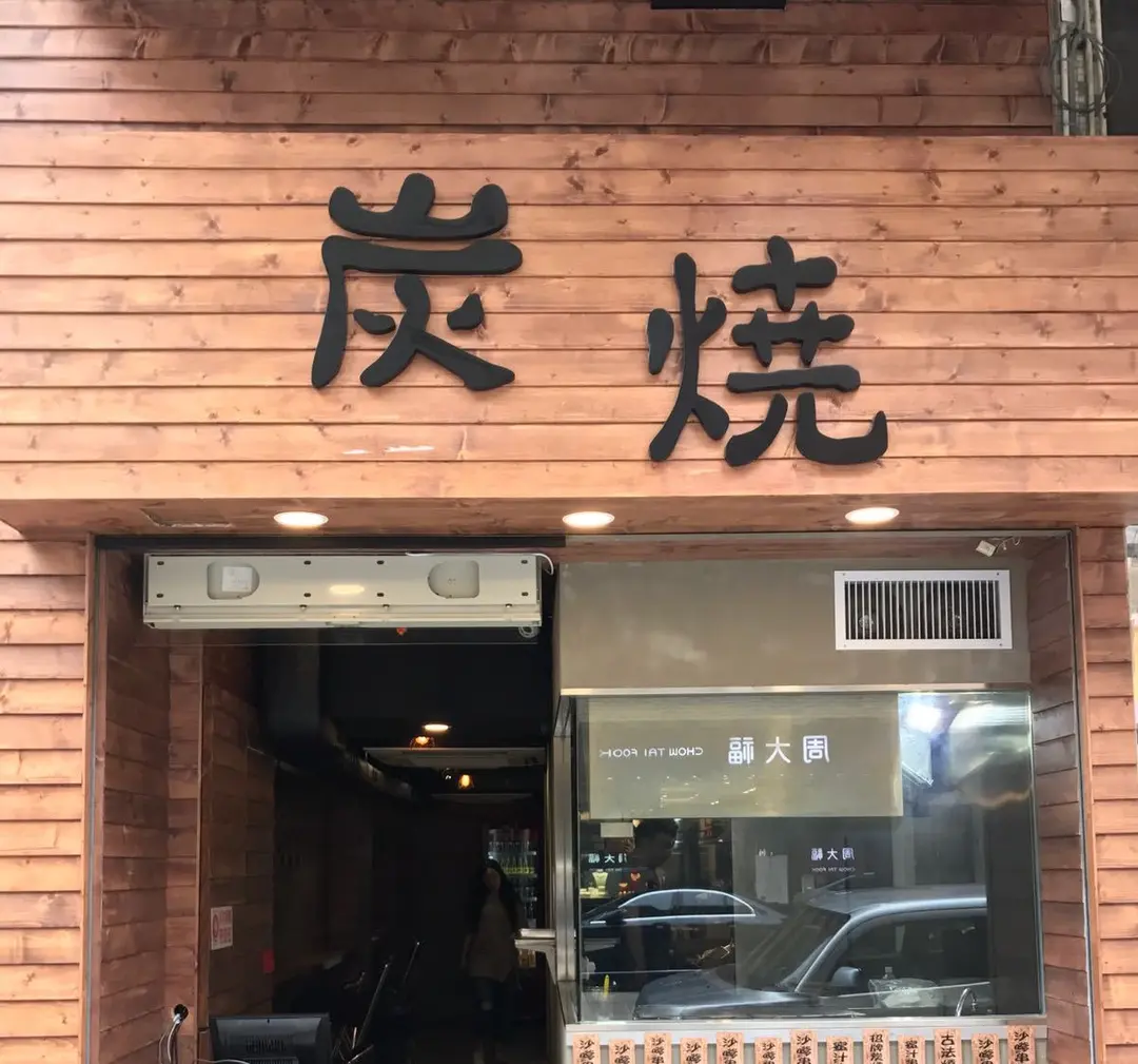 炭燒