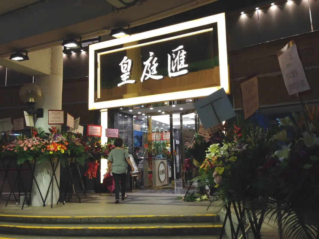 皇庭匯