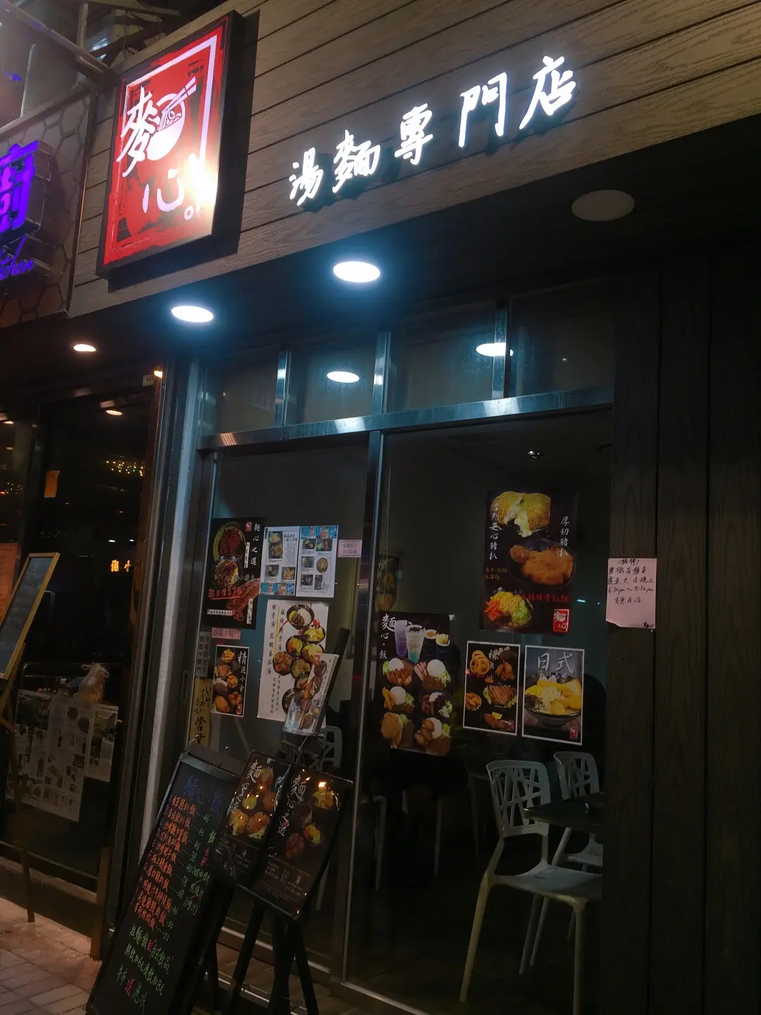 麵心湯麵專門店