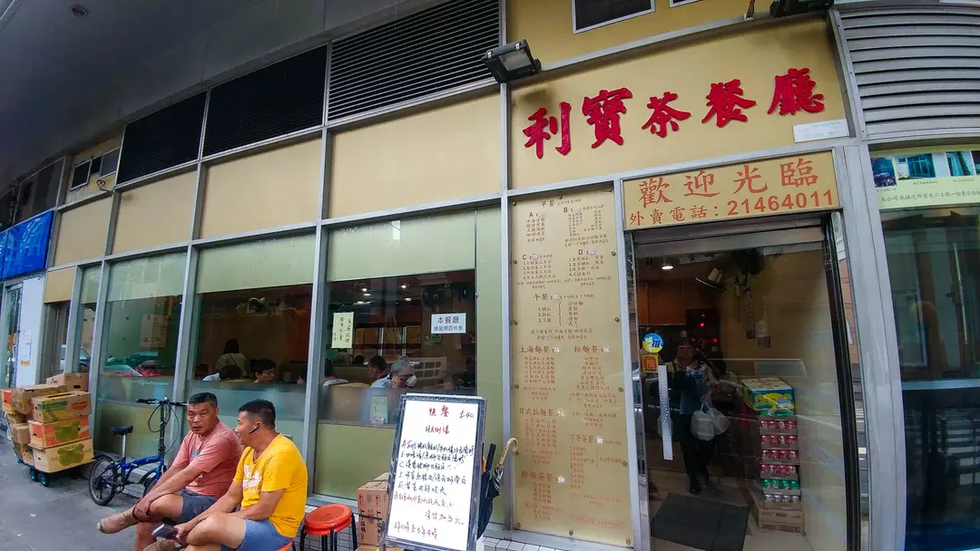 利寶茶餐廳