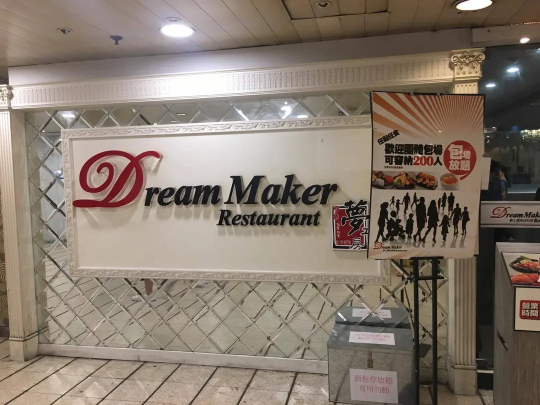 夢工房西日料理