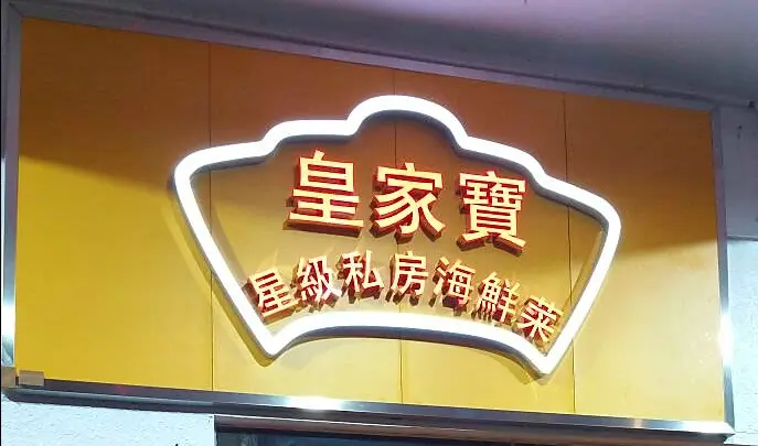 皇家寶 星級私房海鮮菜