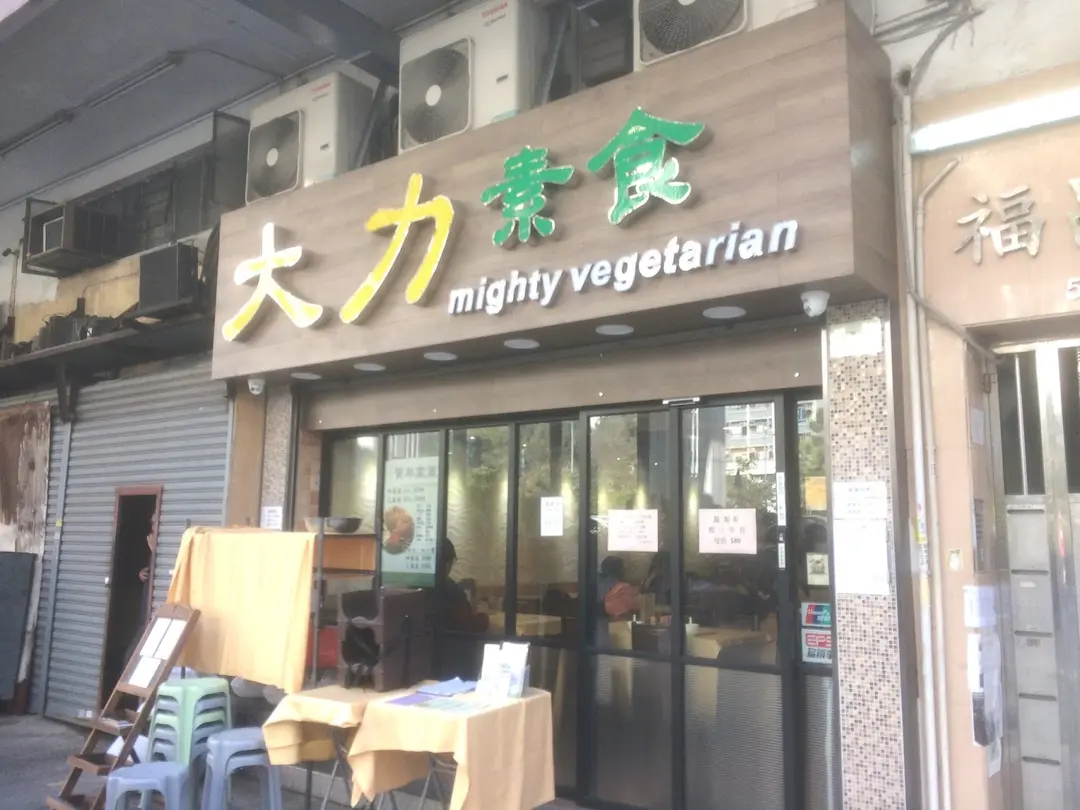 大力素食
