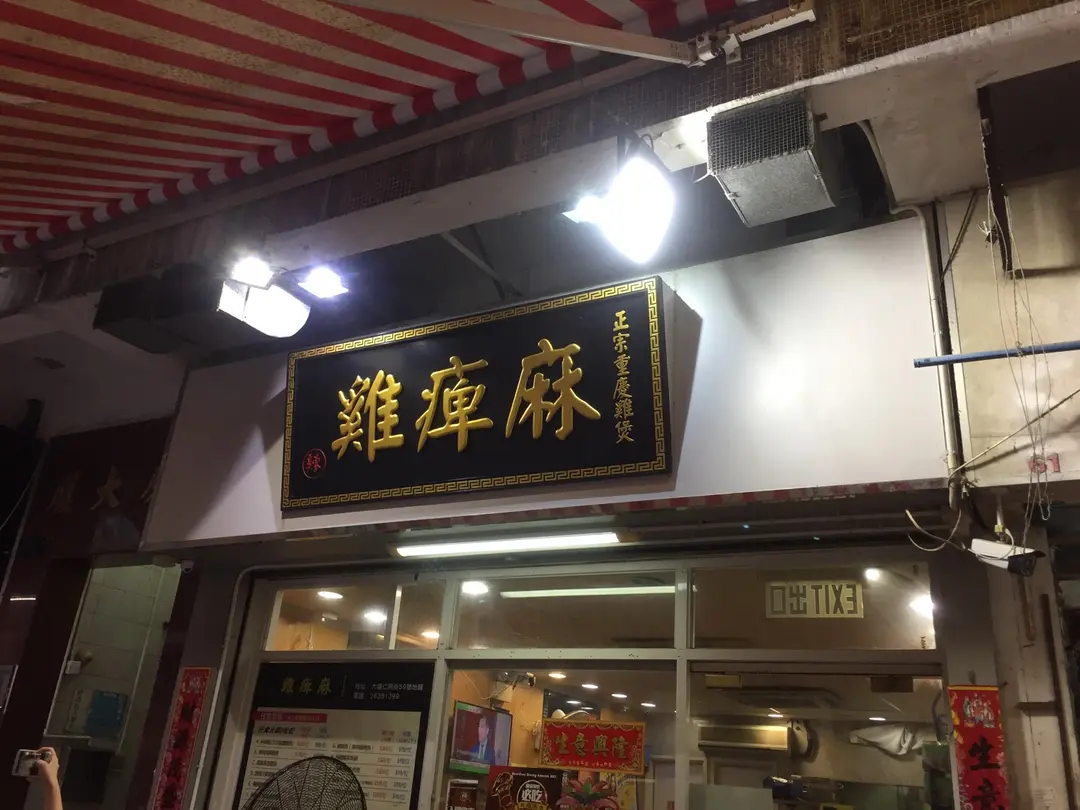 麻痺雞