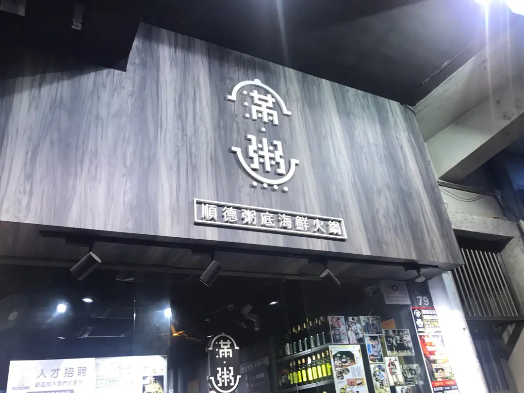 滿粥順德粥底海鮮火鍋