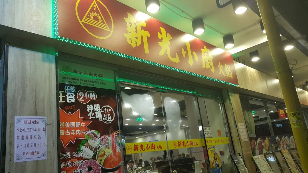 Shin Kuang Kitchen Hotpot