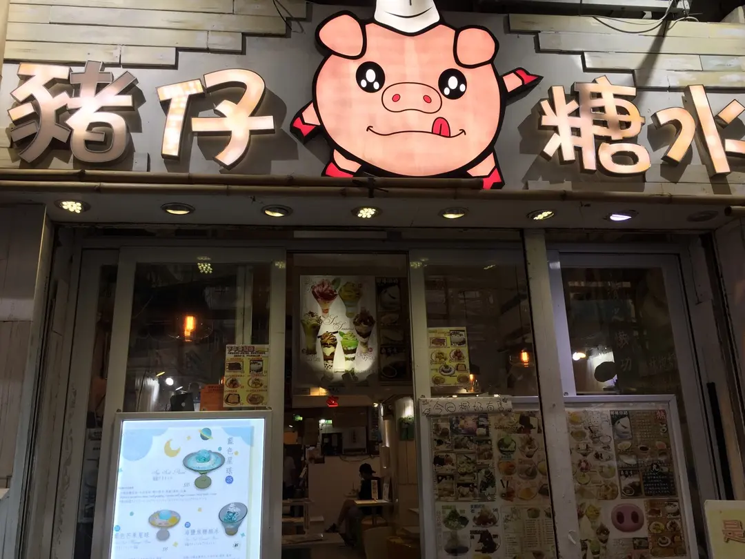 豬仔糖水