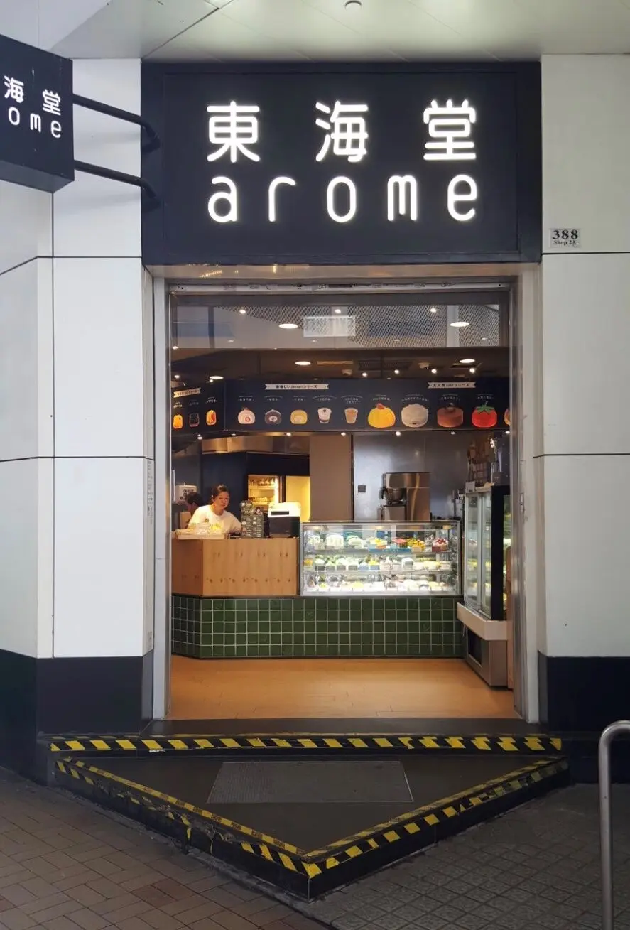 東海堂 (創紀之城一期)