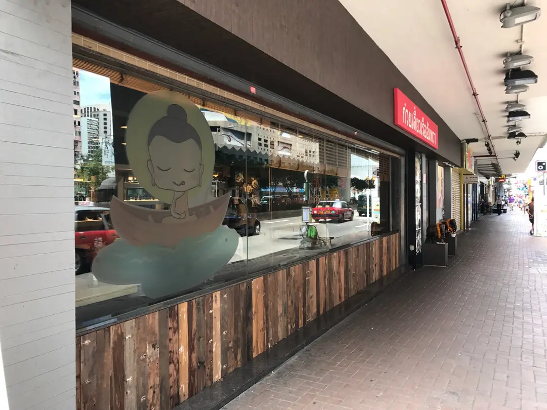 泰筏味泰國船河專門店