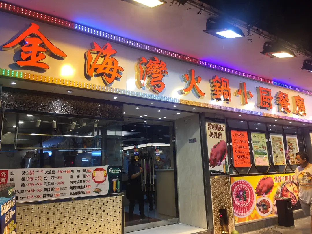 金海灣火鍋小廚