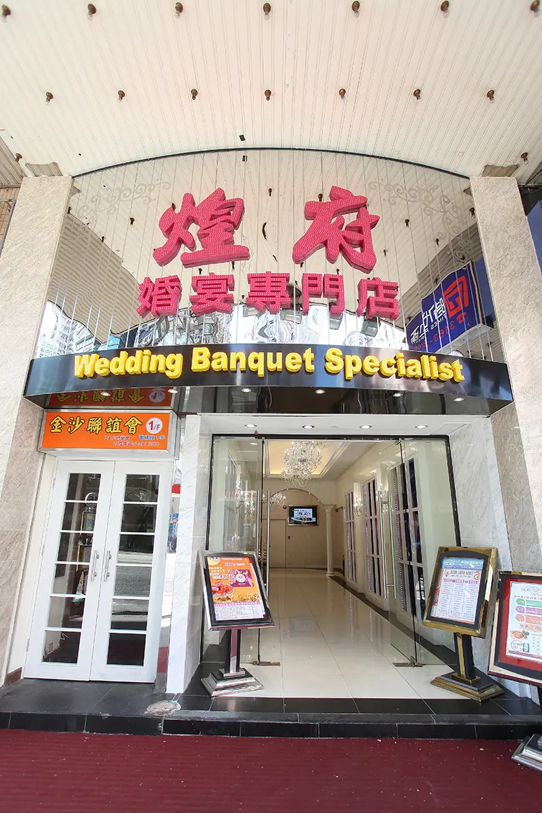 煌府婚宴專門店