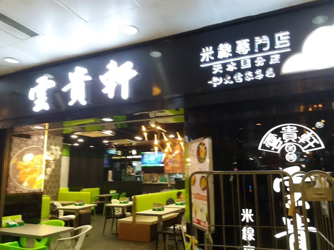 雲貴軒米線專門店