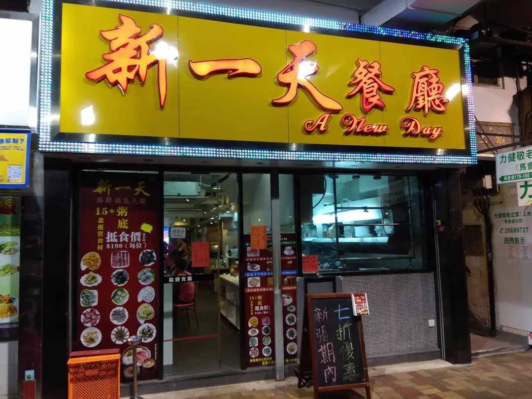 新一天餐廳