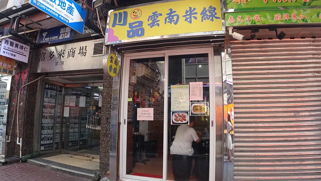川品雲南米線