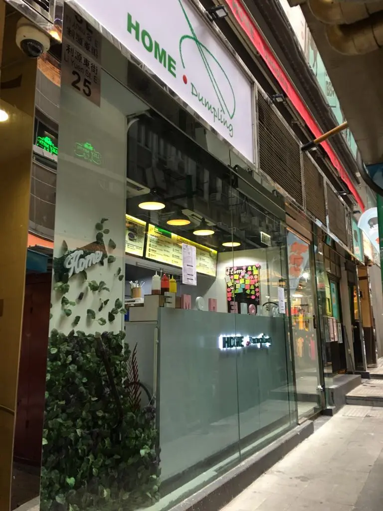住家餃子專門店 (利源東街)