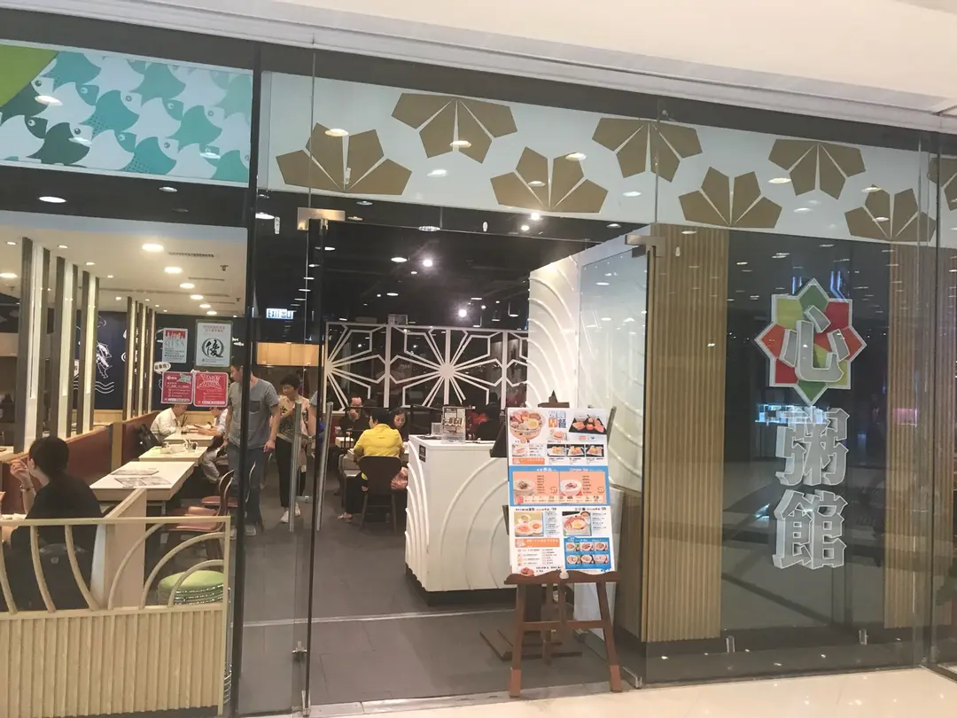 心粥館